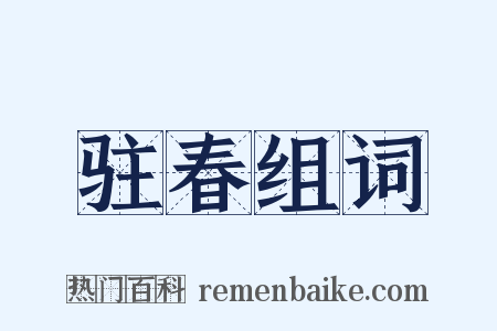 驻春组词是什么意思的图片